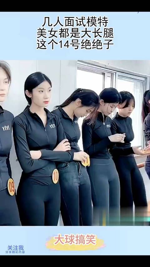 几人面试模特,美女都是大长腿,这个14号绝绝子! !