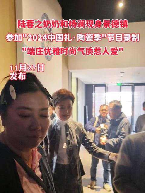 陆荣之奶奶和杨澜现身景德镇,参加《2024中国礼陶瓷季》节目录制!