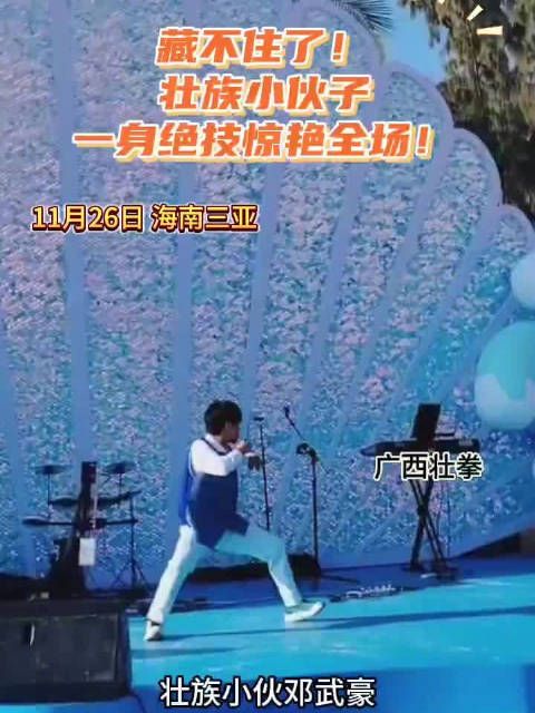 藏不住了!壮族小伙子惊艳全场