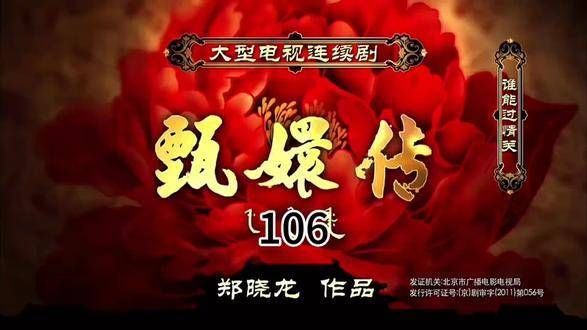 第10集 《甄嬛传》 华妃落入了嬛嬛的圈套