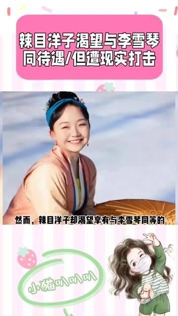 辣目洋子希望获得与李雪琴相同的待遇,却遭受了现实的打击