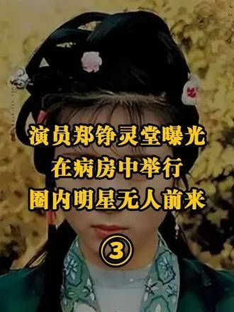 演员郑铮的灵堂被曝光!在病房中举行,场地非常拥挤,没有圈内明星到场
