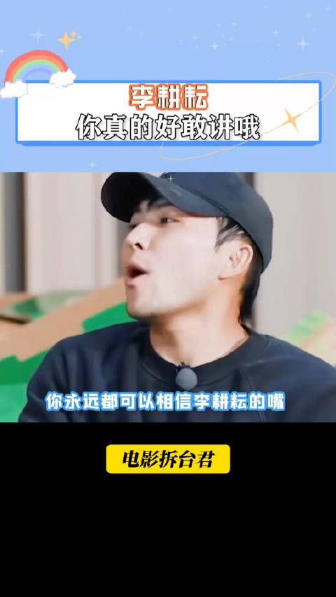 李耕耘真的好敢讲哦,阴阳怪气我真的爱了!