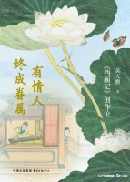 新书｜黄天骥《有情人终成眷属》：旧著新论，情解西厢