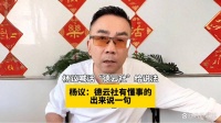 德云社纲丝节有人拉于家乐横幅，杨议称：不会指使，要做也拦不住