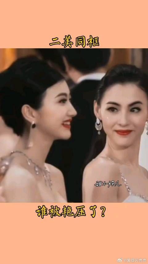 二美同框太养眼,谁被艳压了?