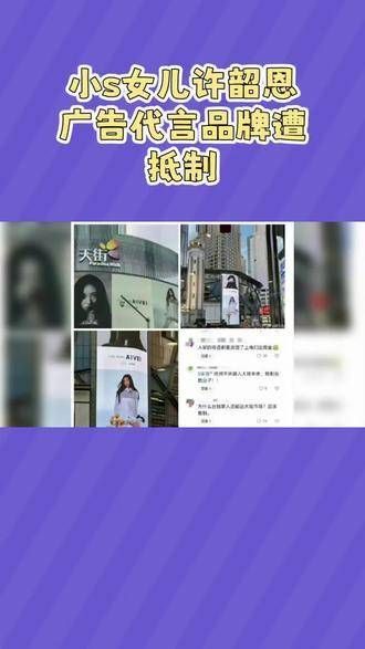 小S的女儿许韶恩因代言的品牌遭遇抵制