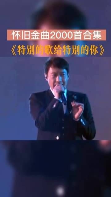 黎明 久违开唱，56岁的他依然散发着贵族王子般的气质，帅气依旧