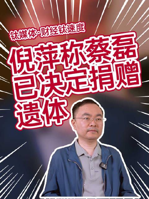 倪萍透露蔡磊近况:无法自如呼吸,需要借助呼吸机,已签署了遗体捐赠协议