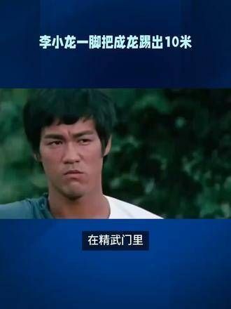 1972年,李小龙一脚将成龙踢飞了10米远