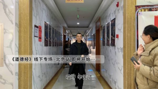 重逢北京,辛苦大家了,感恩 《道德经》北京专场,即将开始……