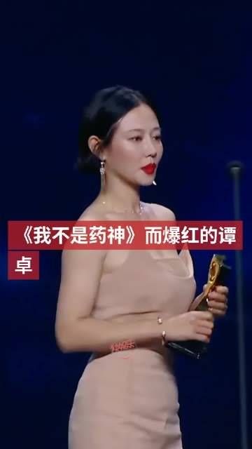 37岁的谭卓,因为出演《我不是药神》中的刘思慧一角而迅速走红
