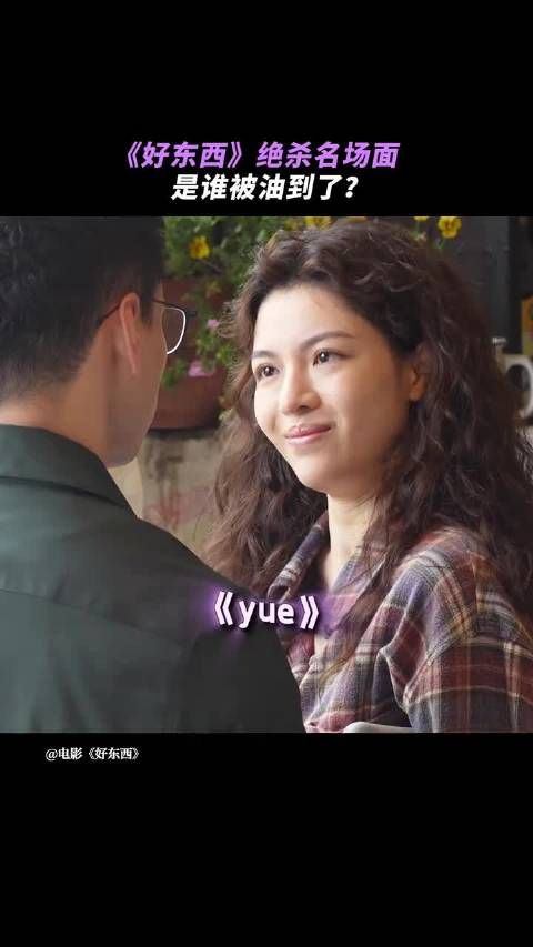 小胡: 别说话,爱我便是 小叶: 《好东西》