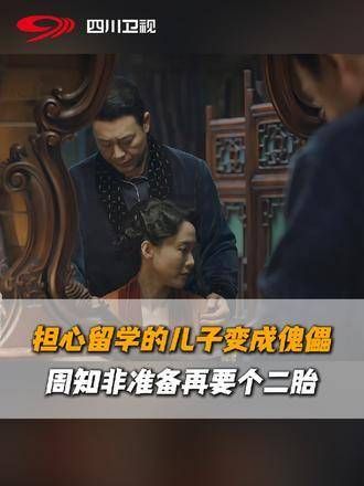 担心留学的儿子被人操控成为傀儡,周知非竟然萌生了与妻子再生一个孩子的念头