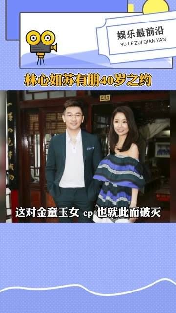 有一种友谊叫做苏有朋与林心如:“四十之约”前林心如步入婚姻殿堂…