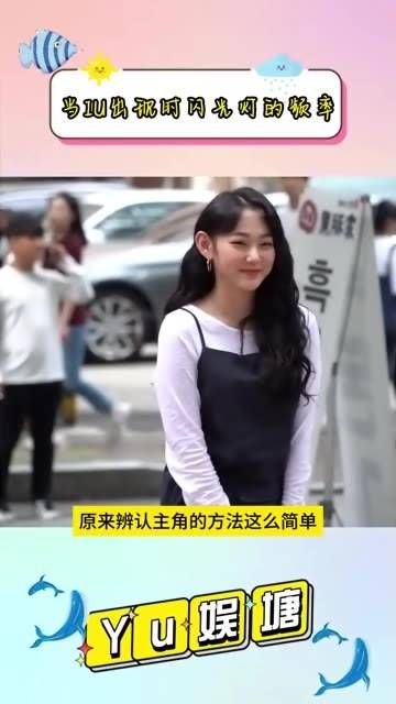 当IU现身时,闪光灯频闪不停