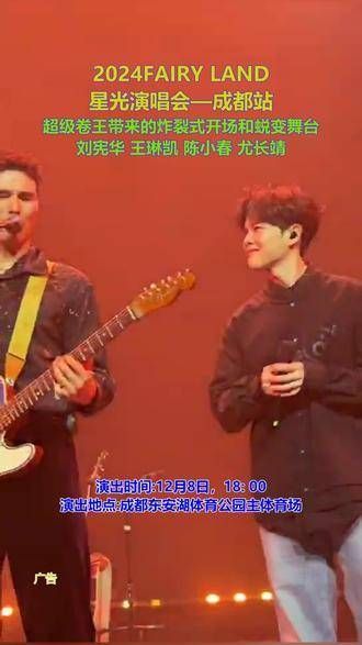 2034FAIRY LAND星光演唱会在成都站即将开启 尤长靖将登陆成都舞台