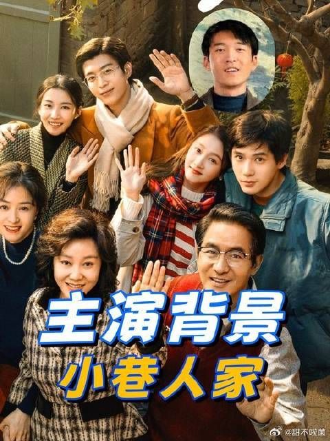 看到小巷人家主演的背景曝光,才知道人脉资源对明星来说有多重要