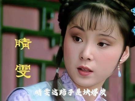 『晴雯』心志高远,命运却脆弱如纸
