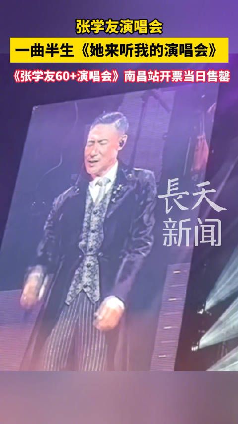 张学友南昌演唱会开票当日全部售罄,期待加场!
