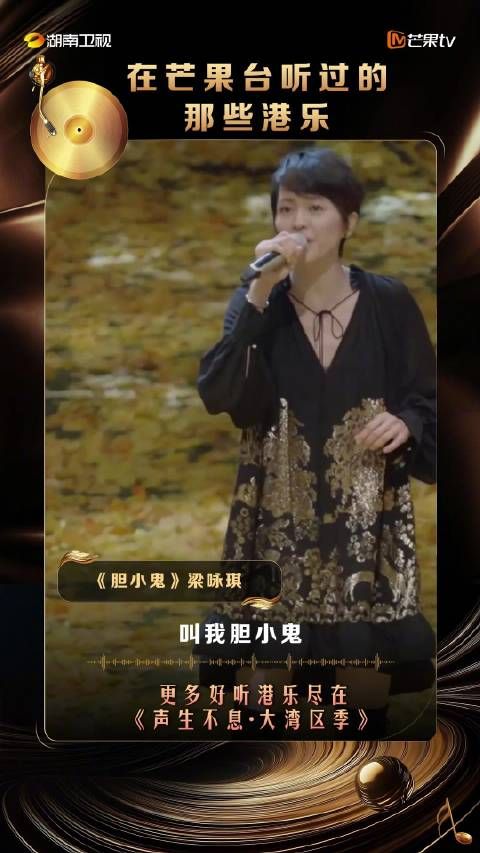 梁咏琪的这版《胆小鬼》,你还记得是在芒果的哪个舞台/节目吗?