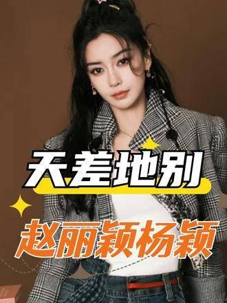 同样是离婚后放弃抚养权,将37岁的赵丽颖与35岁的杨颖进行对比…