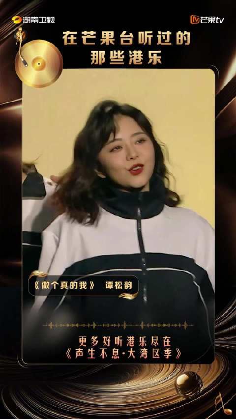 谭松韵的这版《做个真的我》,你还记得是在芒果的哪个舞台/节目吗?