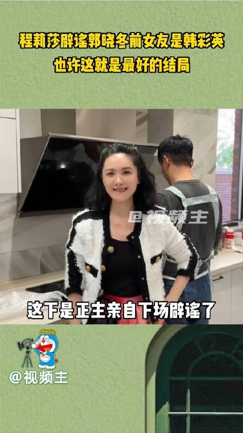 程莉莎辟谣郭晓冬前女友是韩彩英，也许这就是最好的结局！