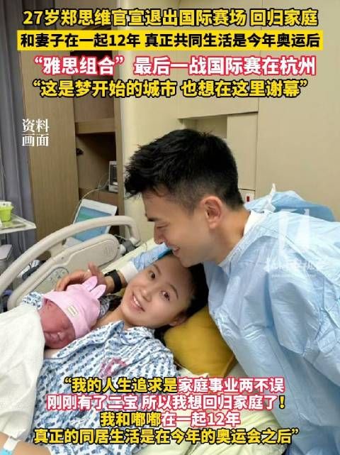 27岁郑思维和妻子一起12年宣布回归家庭 他说:杭州是梦开始的城市也想在这里谢幕
