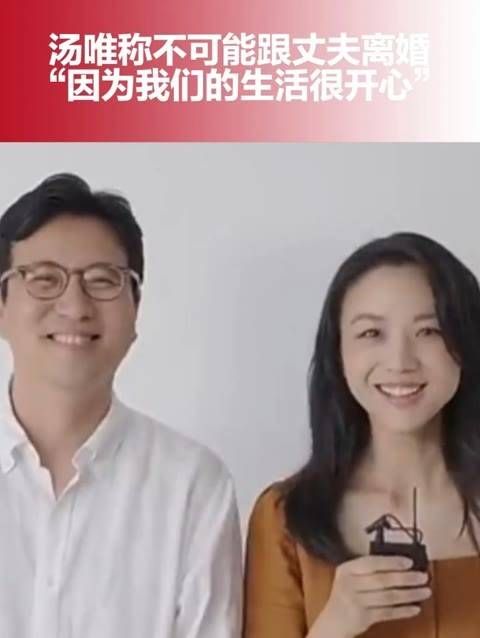 近日,汤唯 再次回应离婚传闻,表示不会与丈夫离婚…
