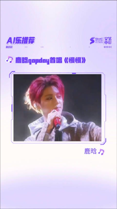 鹿晗《慢慢》首唱!你的好心情有没有翻倍?