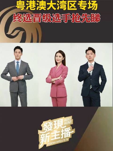 粤港澳大湾区专场终选，于11月30日在凤凰卫视香港总部举行
