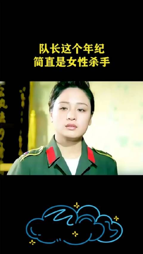 队长这个年纪,简直是女性杀手