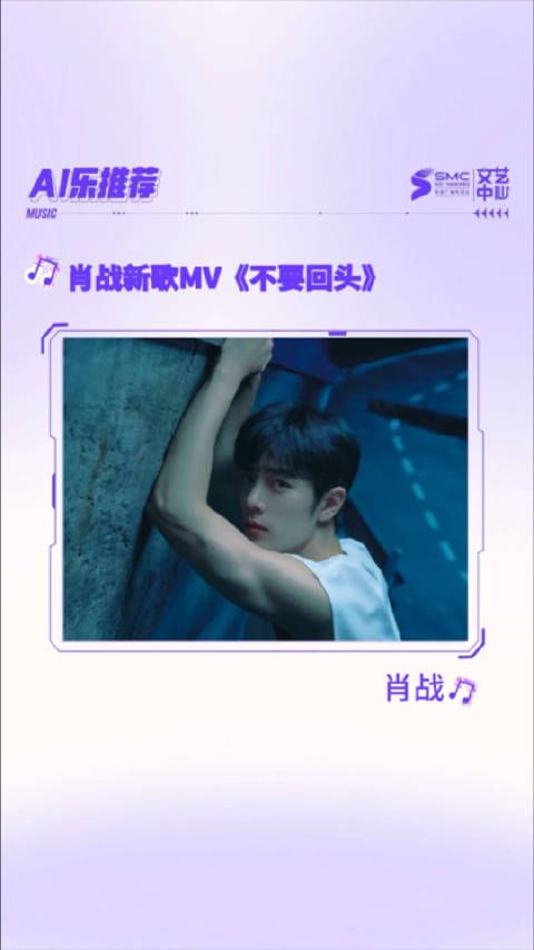 肖战新歌《不要回头》MV精彩来袭,时间与音乐交织出满满感动!