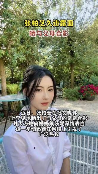 张柏芝罕见亮相,分享与父母的合照