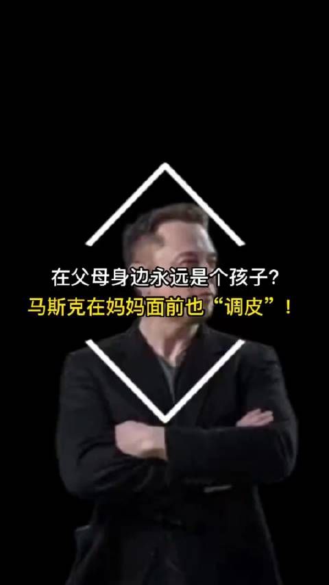 在父母身边永远是个孩子，马斯克在妈妈面前也调皮