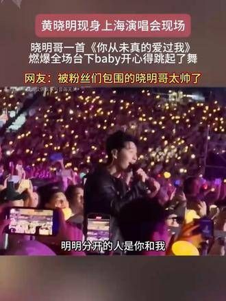黄晓明出现在上海演唱会,一首歌点燃全场,baby兴奋得跳起舞来…