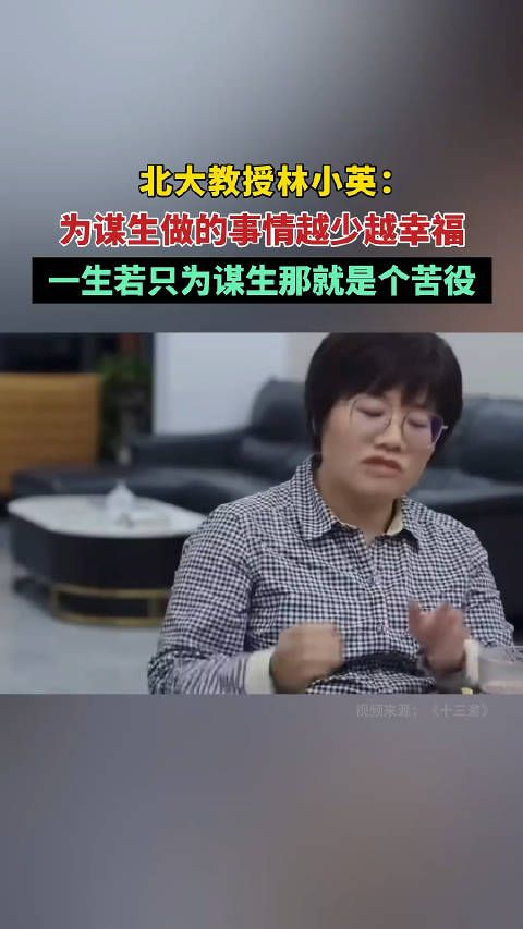 林小英:为谋生做的事情越少越幸福,一生若只为谋生那就是个苦役