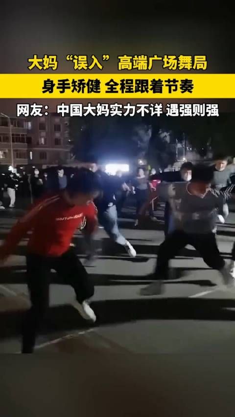 大妈“误入”高端广场舞局