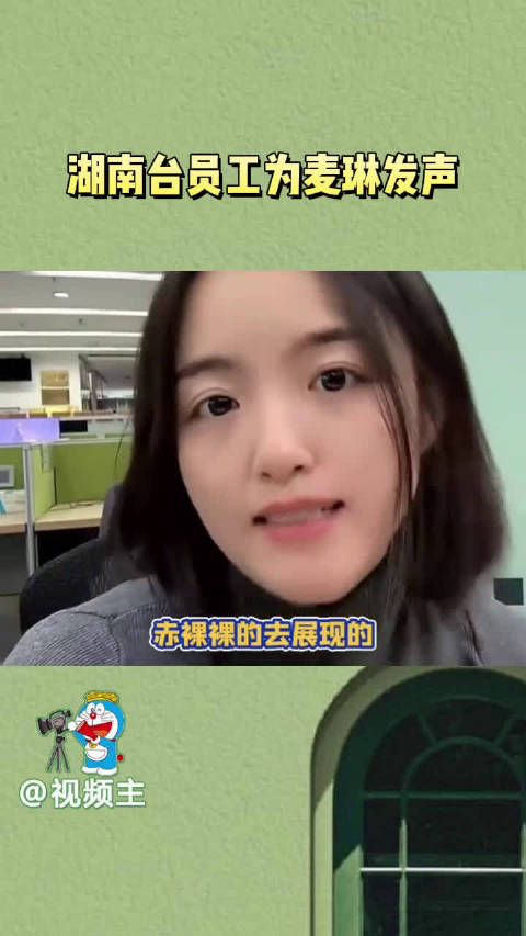 湖南台员工为麦琳被吐槽而发声，这话说得感觉又当又立的…