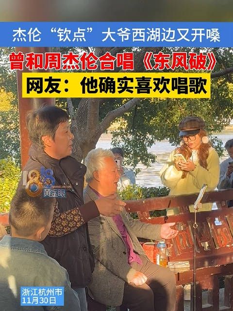 跟周杰伦合唱过大爷西湖边再营业 网友:在唱陶喆的《流沙》