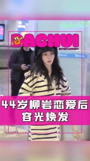 44岁的柳岩恋爱后,整个人都焕发了光彩