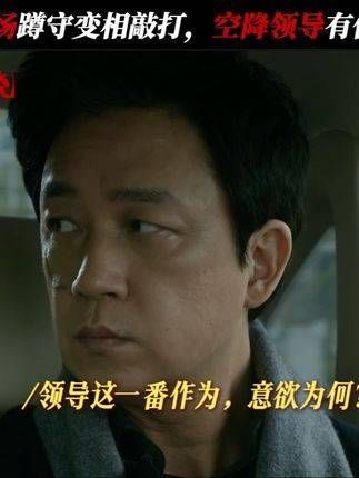 走过最长的路就是领导的套路:他忽悠你给他干活呢 潘粤明 王迅 白夜追凶