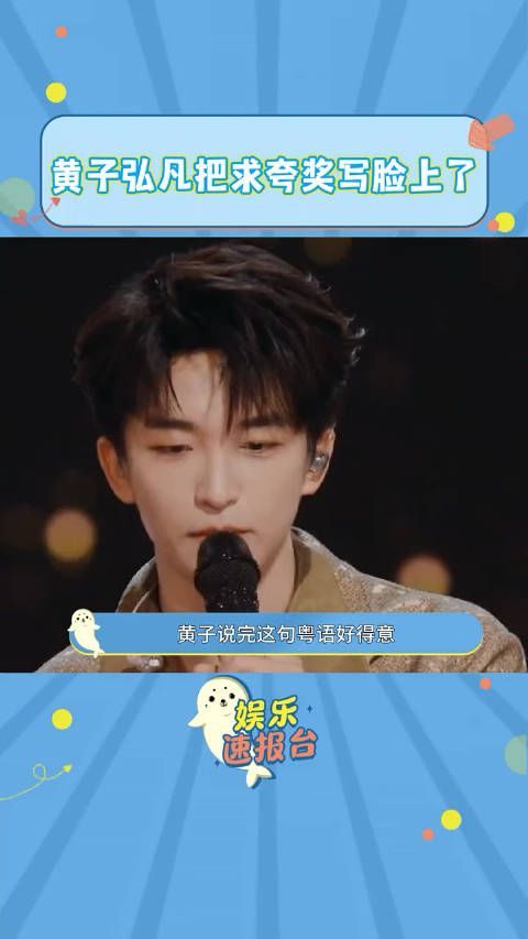 黄子弘凡 :看我表情,懂我意思伐?