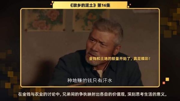 第16集 精彩片段这段对话引发了关于金钱与土地的深刻思考