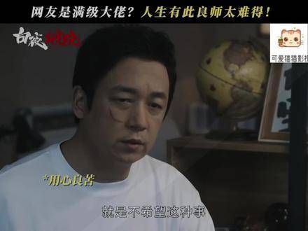 关队穿新装指导徒弟成长!人生遇见好导师真是太幸运了!白夜追凶 潘粤明