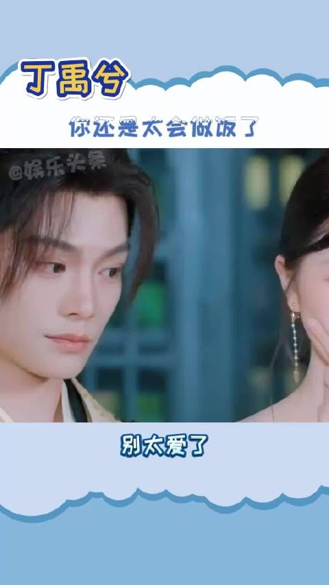 丁禹兮 你这么会做饭我们剧粉真的吃的很好永夜星河 ~!.
