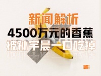4500万的香蕉，被一口吃掉。新闻解析