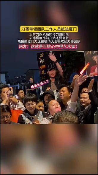 刀郎携团队成员抵达厦门,上万名粉丝机场热烈欢迎,现场气氛比前几站更为火爆