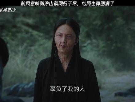 防风意映爱错了人,满盘皆输,但结局还算圆满